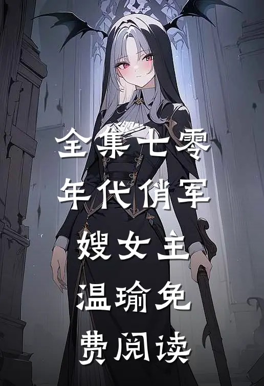 全集七零年代俏军嫂女主温瑜免费阅读