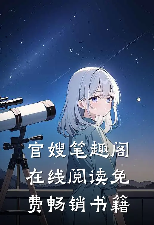 官嫂笔趣阁在线阅读免费畅销书籍