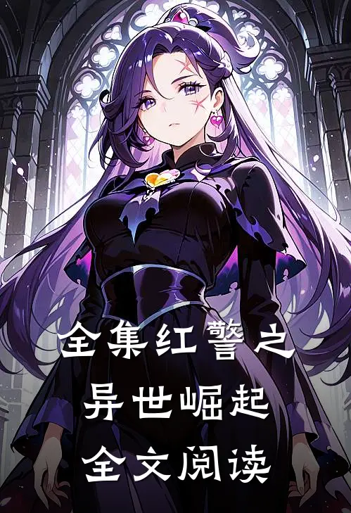 全集红警之异世崛起全文阅读