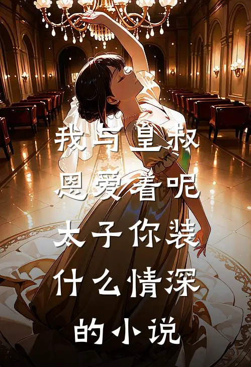 我与皇叔恩爱着呢，太子你装什么情深的小说