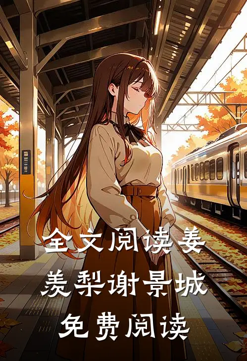 全文阅读姜羡梨谢景城免费阅读
