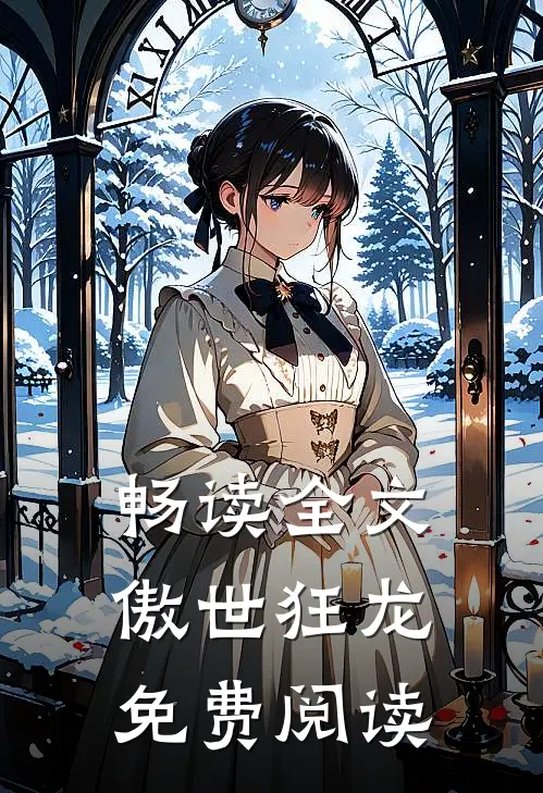 畅读全文傲世狂龙免费阅读