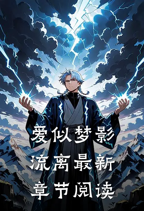 爱似梦影流离最新章节阅读