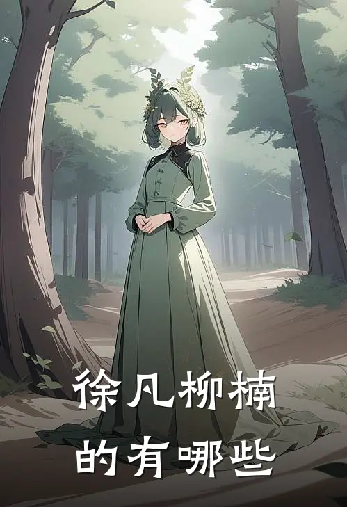 徐凡柳楠的有哪些