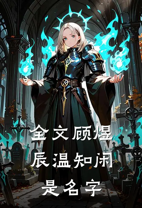 全文顾煜辰温知闲是名字