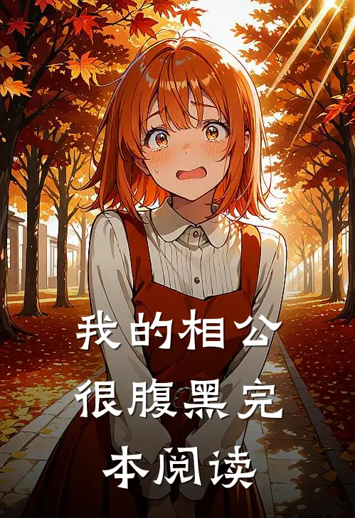 我的相公很腹黑完本阅读