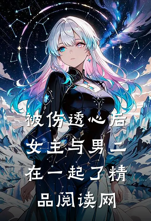 被伤透心后,女主与男二在一起了精品阅读网