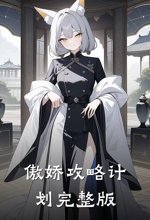 傲娇攻略计划完整版