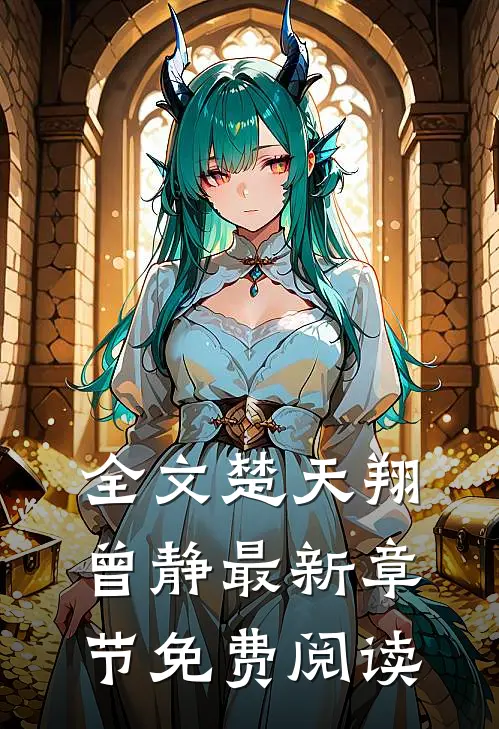 全文楚天翔曾静最新章节免费阅读