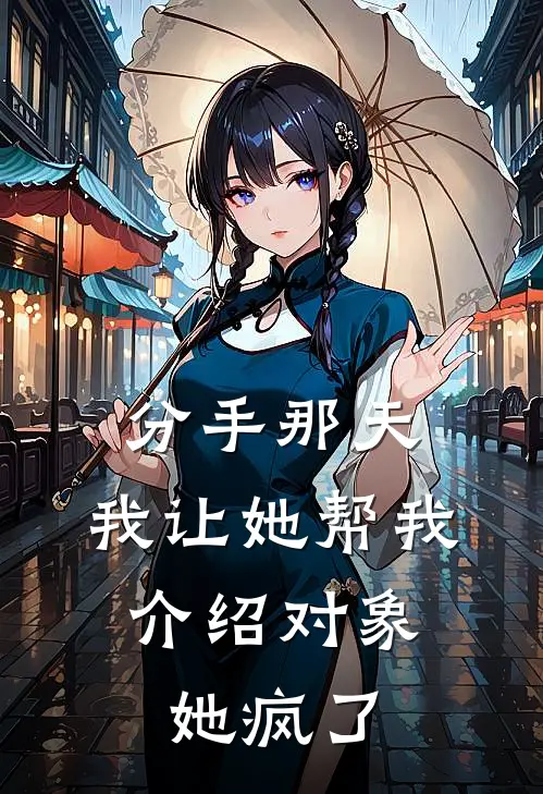分手那天，我让她帮我介绍对象，她疯了