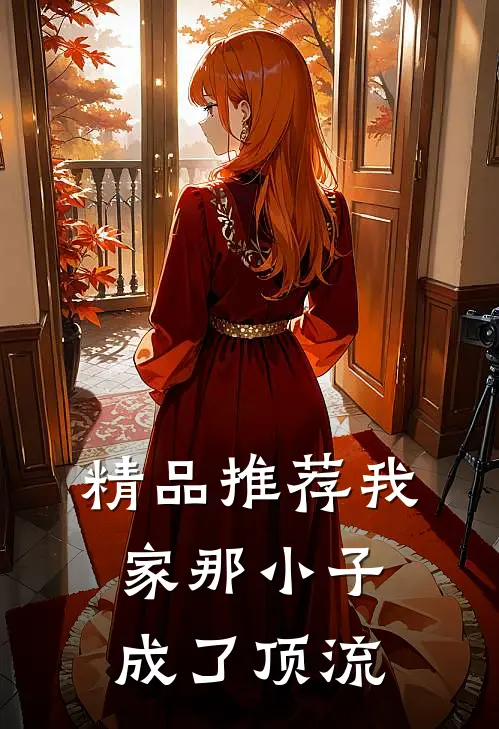精品推荐我家那小子成了顶流