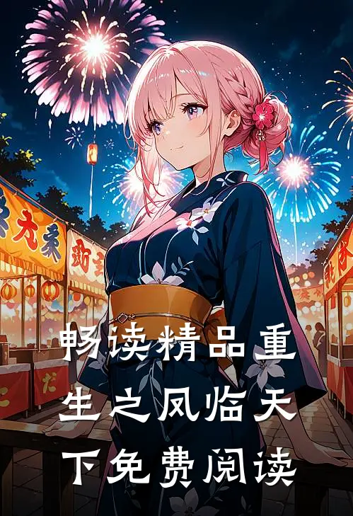 畅读精品重生之凤临天下免费阅读