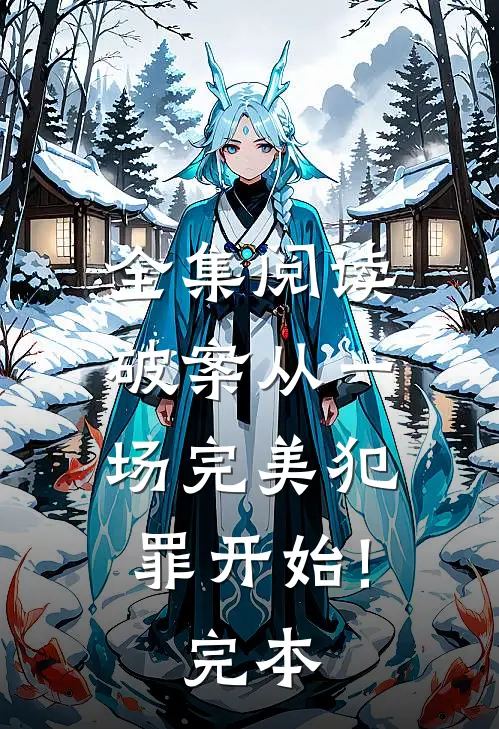 全集阅读破案从一场完美犯罪开始!完本