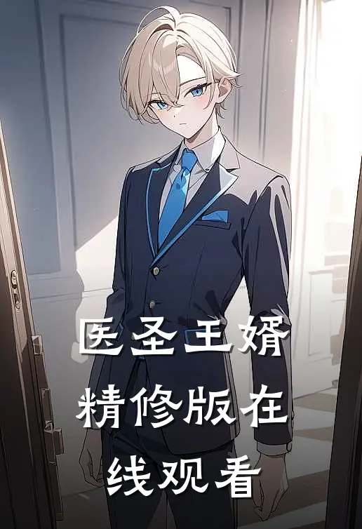 医圣王婿精修版在线观看