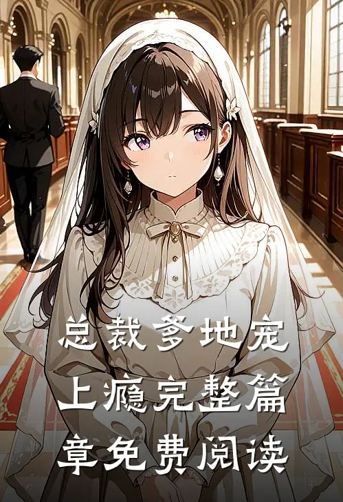 总裁爹地宠上瘾完整篇章免费阅读