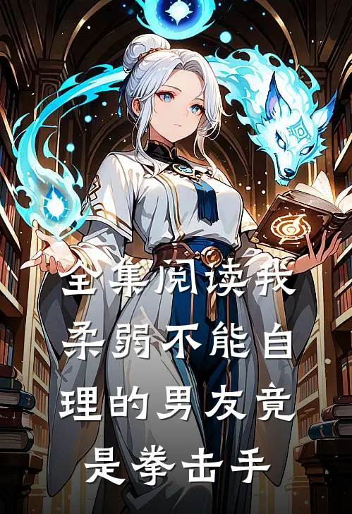 全集阅读我柔弱不能自理的男友竟是拳击手