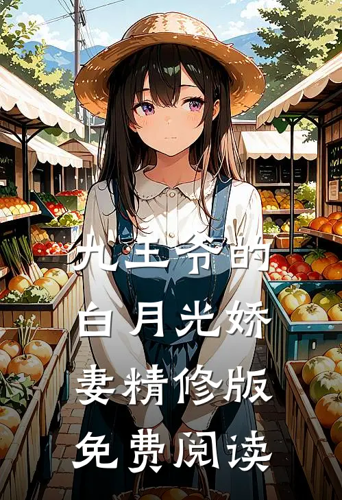 九王爷的白月光娇妻精修版免费阅读