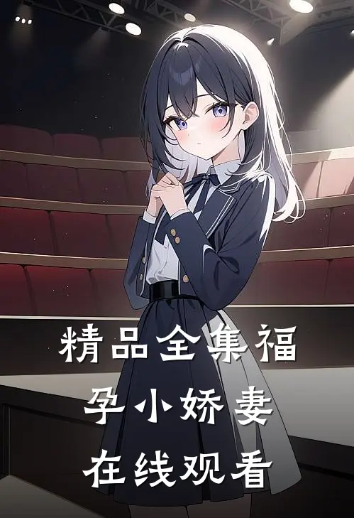 精品全集福孕小娇妻在线观看