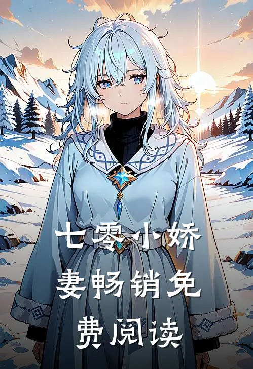 七零小娇妻畅销免费阅读
