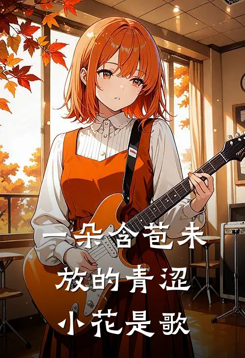 一朵含苞未放的青涩小花是歌