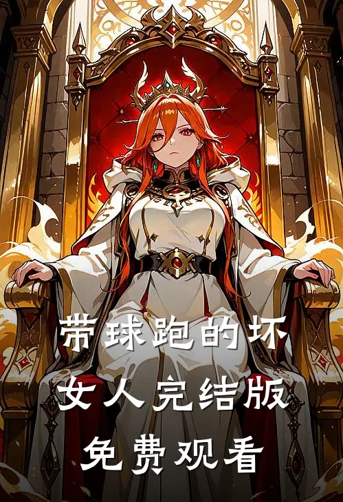 带球跑的坏女人完结版免费观看