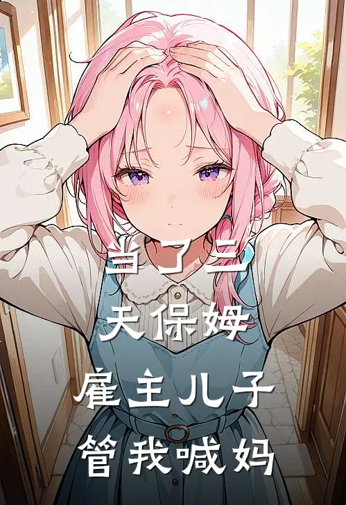 当了三天保姆，雇主儿子管我喊妈
