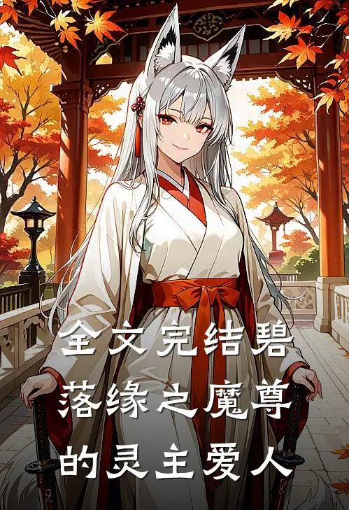 全文完结碧落缘之魔尊的灵主爱人