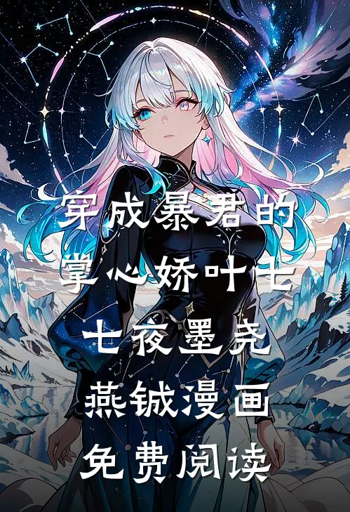 穿成暴君的掌心娇叶七七夜墨尧燕铖漫画免费阅读
