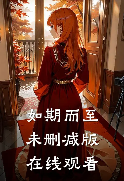 如期而至未删减版在线观看
