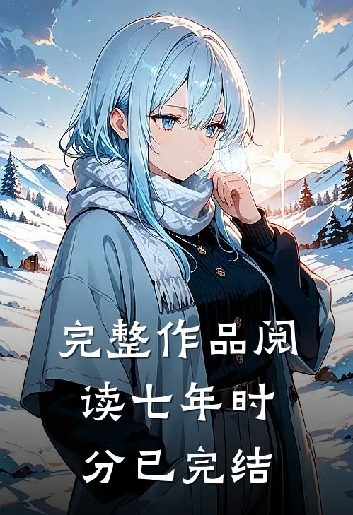 完整作品阅读七年时分已完结