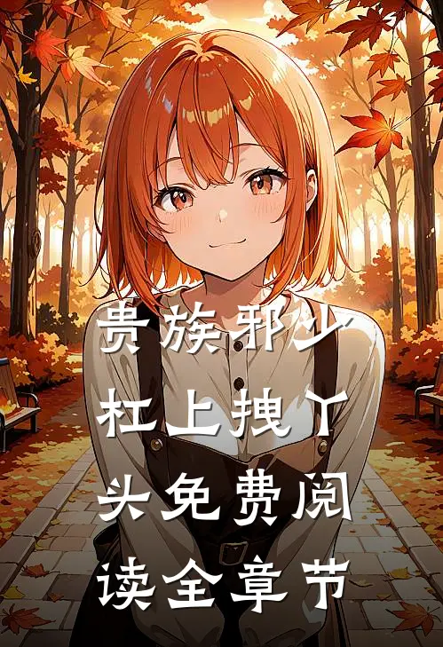 贵族邪少杠上拽丫头免费阅读全章节