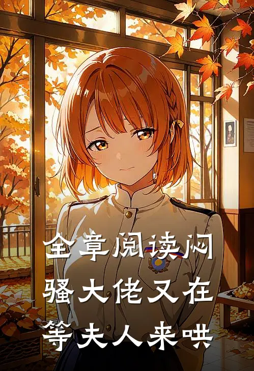 全章阅读闷骚大佬又在等夫人来哄