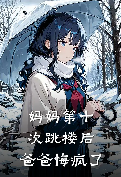 妈妈第十次跳楼后，爸爸悔疯了
