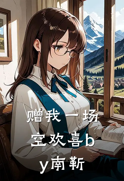 赠我一场空欢喜by南靳