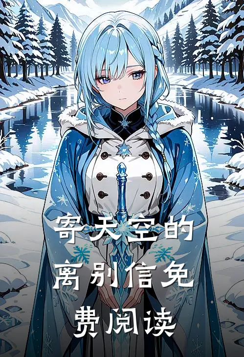寄天空的离别信免费阅读