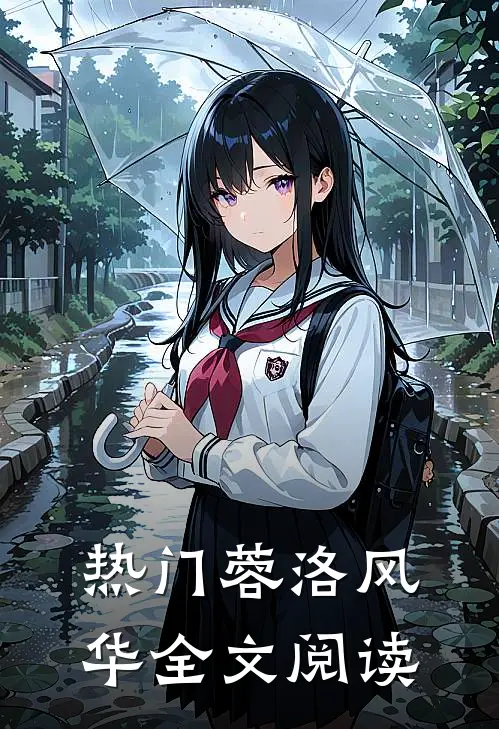 热门蓉洛风华全文阅读