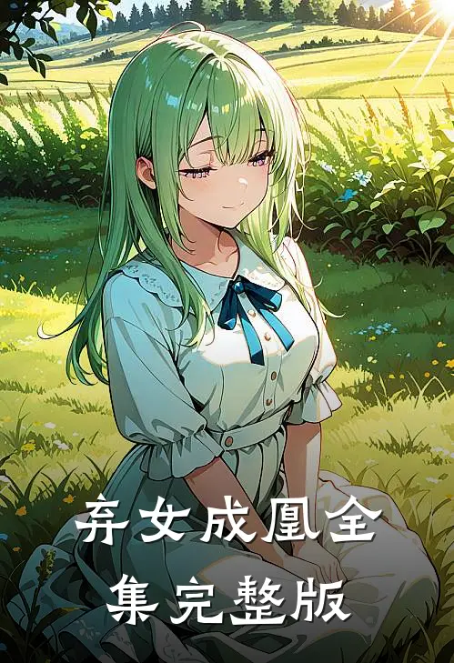 弃女成凰全集完整版