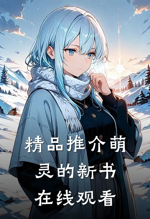 精品推介萌灵的新书在线观看