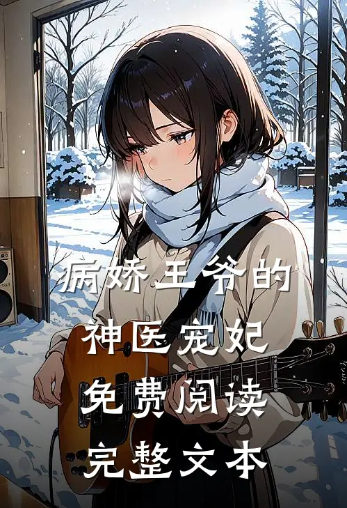 病娇王爷的神医宠妃免费阅读完整文本