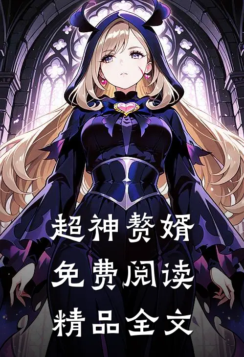 超神赘婿免费阅读精品全文