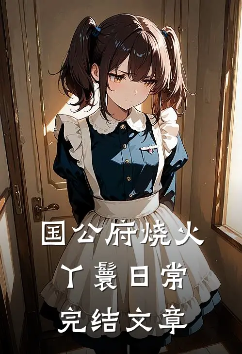 国公府烧火丫鬟日常完结文章