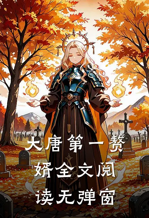 大唐第一赘婿全文阅读无弹窗