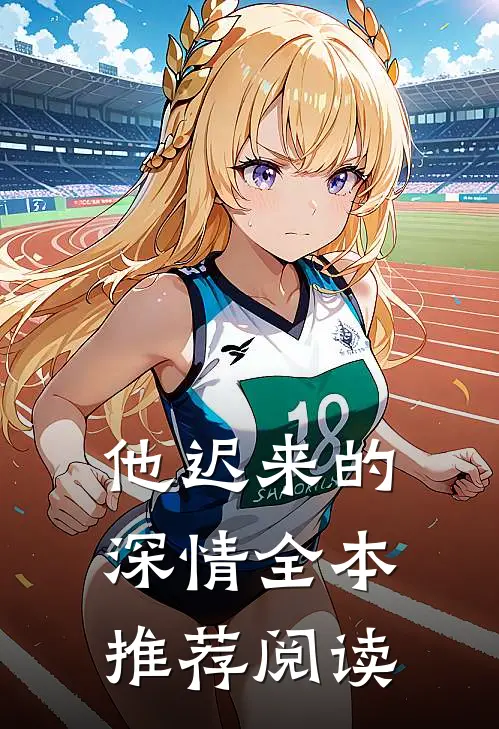他迟来的深情全本推荐阅读