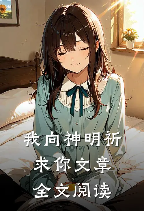 我向神明祈求你文章全文阅读
