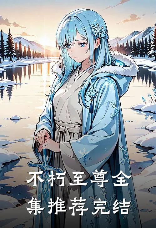 不朽至尊全集推荐完结