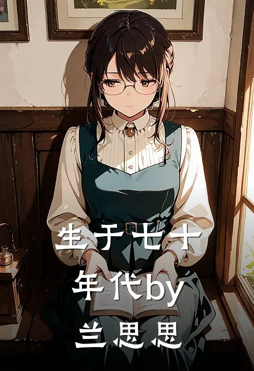 生于七十年代by兰思思