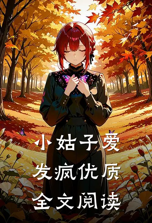 小姑子爱发疯优质全文阅读