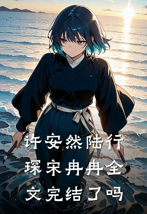许安然陆行琛宋冉冉全文完结了吗