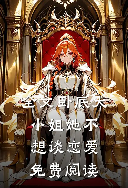 全文卧底大小姐她不想谈恋爱免费阅读
