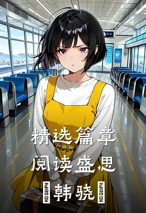 精选篇章阅读盛思玦韩骁璟